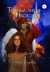 Тёмный ангел. Наследник (СИ)