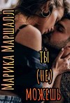 Ты (не) можешь (СИ)