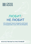 Саммари книги «Любит / не любит. Что мешает вам создать крепкие отношения и как это исправить»
