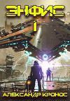 Энфис. Книга 1 (СИ)