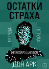 Остатки страха