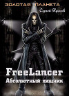 Фрилансер. Абсолютный хищник (СИ)