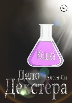 Дело декстера: кошка