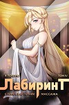 Я покорю Лабиринт с помощью техник массажа. Том 4 (СИ)