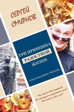 Три принципа радостной жизни: намерение, осознанность, сила. Секреты великих учителей