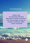 Сказка о том, как красавица королева сбрасывает и ослиную, и тюленью, и все чужие шкуры, потому что находит способ быть собой и быть счастливой