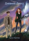 Дневник Джесс