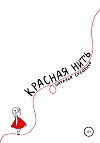Красная Нить