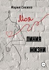 Моя линия жизни