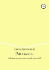 Рассказы. Наблюдения за человеческой природой