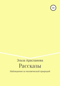 Рассказы. Наблюдения за человеческой природой