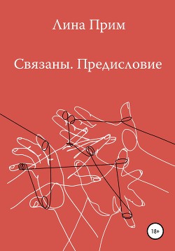 Связаны. Предисловие