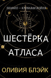 Шестёрка Атласа (ЛП)