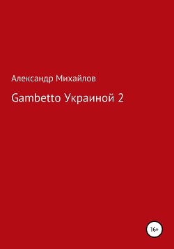 Gambetto Украиной 2