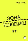 Зона горизонта