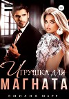 Игрушка для Магната