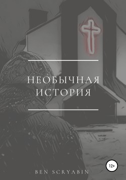 Необычная история