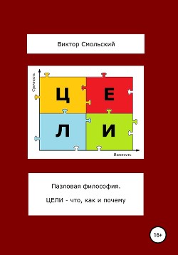 Пазловая философия. Цели – что, как и почему