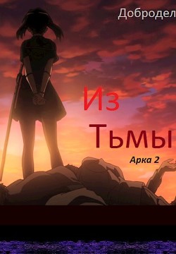 Из Тьмы. Арка 2 (СИ)