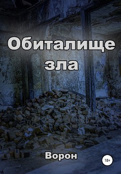 Обиталище зла