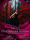 Последняя ведьма для некроманта (СИ)