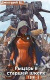 Рыцарь в старшей школе. Том 3 (СИ)