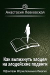 Как выпихнуть злодея на злодейские подвиги (СИ)