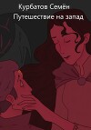 Путешествие на Запад (СИ)