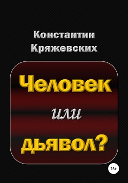 Человек или дьявол?