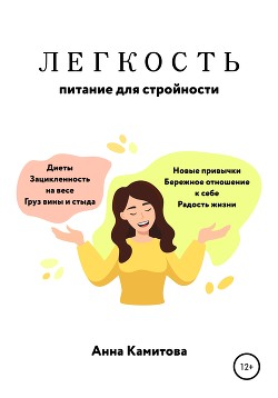 Легкость: питание для стройности