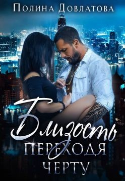 Близость. Переходя черту (СИ)