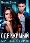 Одержимый брат моего парня (СИ)