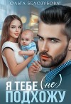 Я тебе (не) подхожу (СИ)