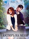 Поспорь на меня (СИ)