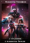 Странник с планеты Земля (СИ)