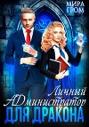 Личный А.Д.министратор для Дракона (СИ)