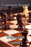 Ферзевый гамбит. 1942-1943 (СИ)