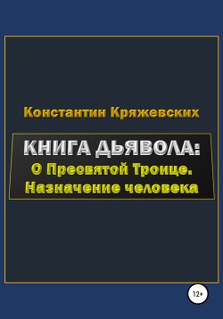 Книга дьявола: о Пресвятой Троице. Назначение человека