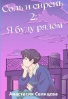 Я буду рядом (СИ)