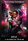 Враг с планеты Земля (СИ)