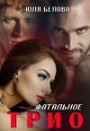 Фатальное трио (СИ)