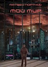Мой мир (СИ)