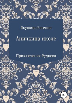 Аничкина Иколе. Серия «Приключения Руднева»