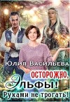 Осторожно, эльфы! Руками не трогать! (СИ)
