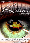 Кайа. История про одолженную жизнь (том Четвертый, часть Вторая) (СИ)