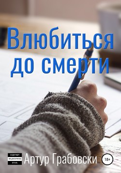 Влюбиться до смерти