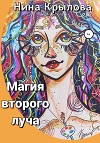 Магия второго луча