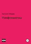 Нимфоманочка