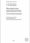 Русский стиль рукопашного боя. Стиль Кадочникова.1991 г.