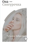 Она – Снегурочка